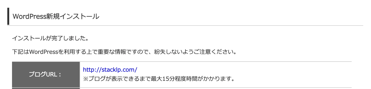 インストールが完了しましたという画面。ブログURLが独自ドメインで表示され、最大15分程度かかるという注意書きがある