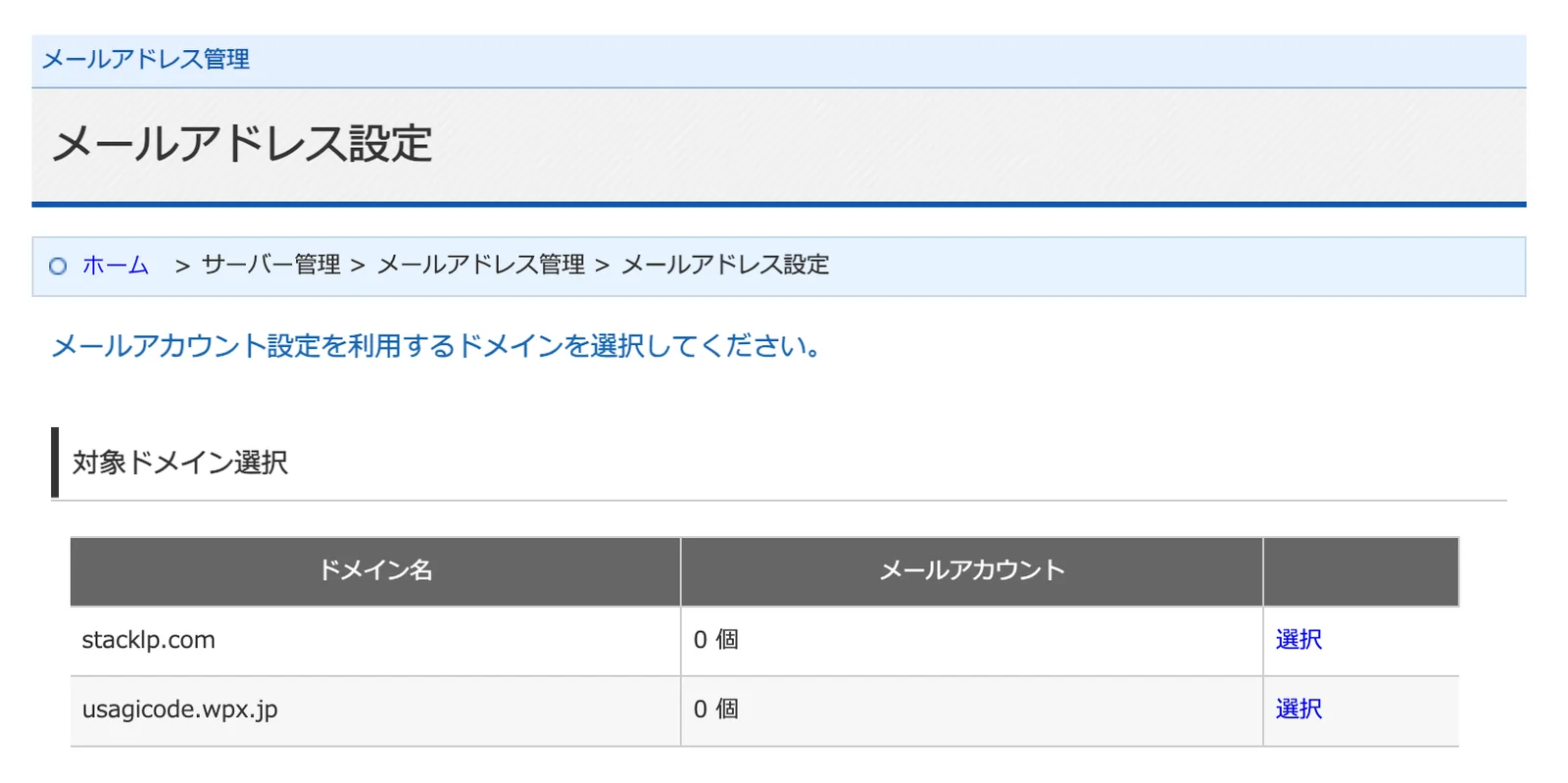 対象ドメイン選択画面。独自ドメインと初期ドメインが一覧表示され、それぞれメールアカウント数と選択リンクがある