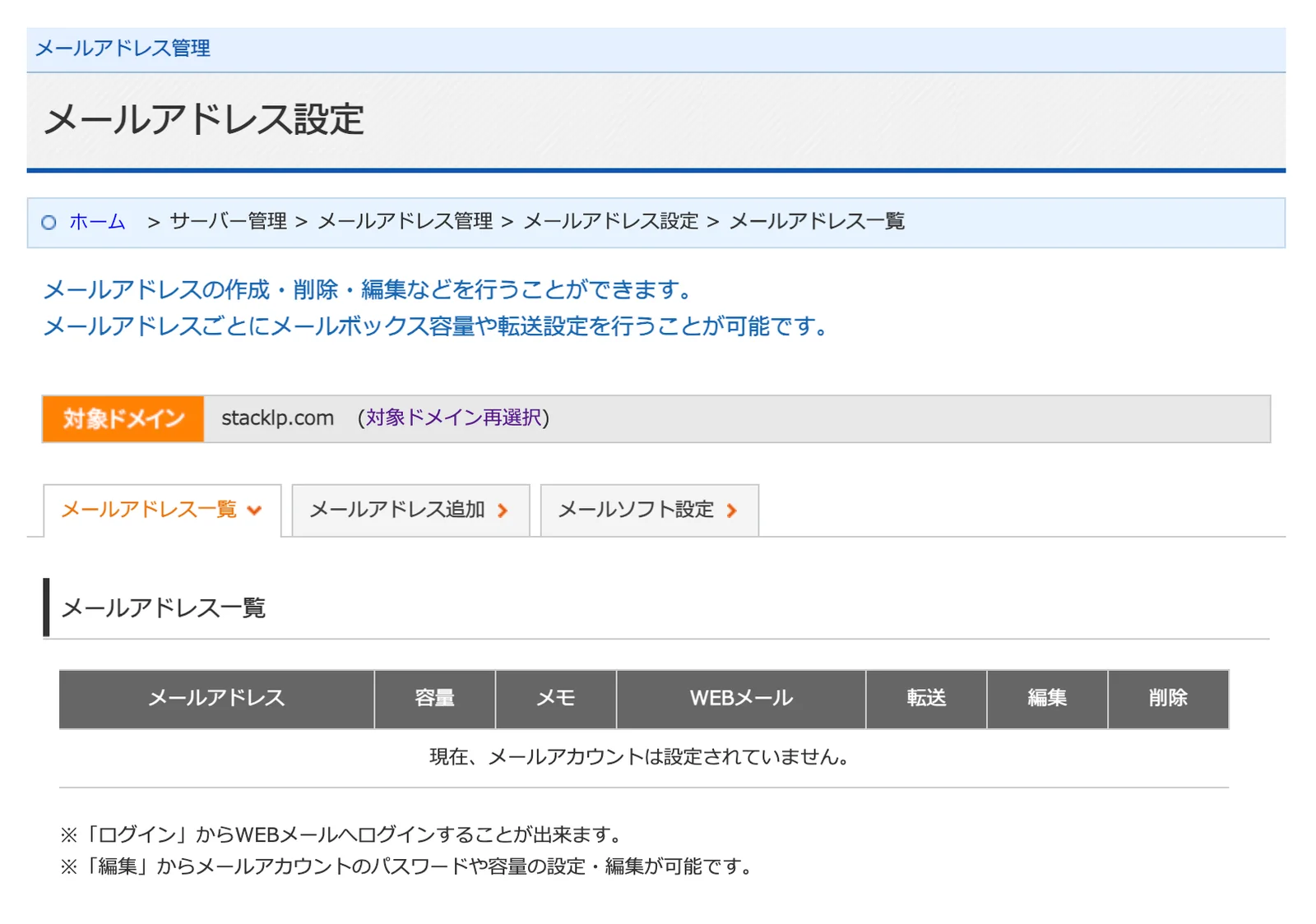 メールアドレス一覧画面。現在、メールアカウントは設定されていませんと表示されている