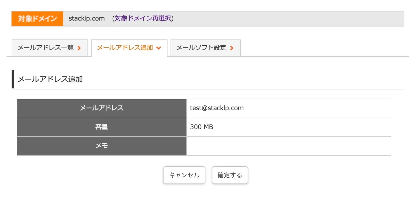 メールアドレス追加の確認画面。メールアドレス、容量、メモが一覧表示されている