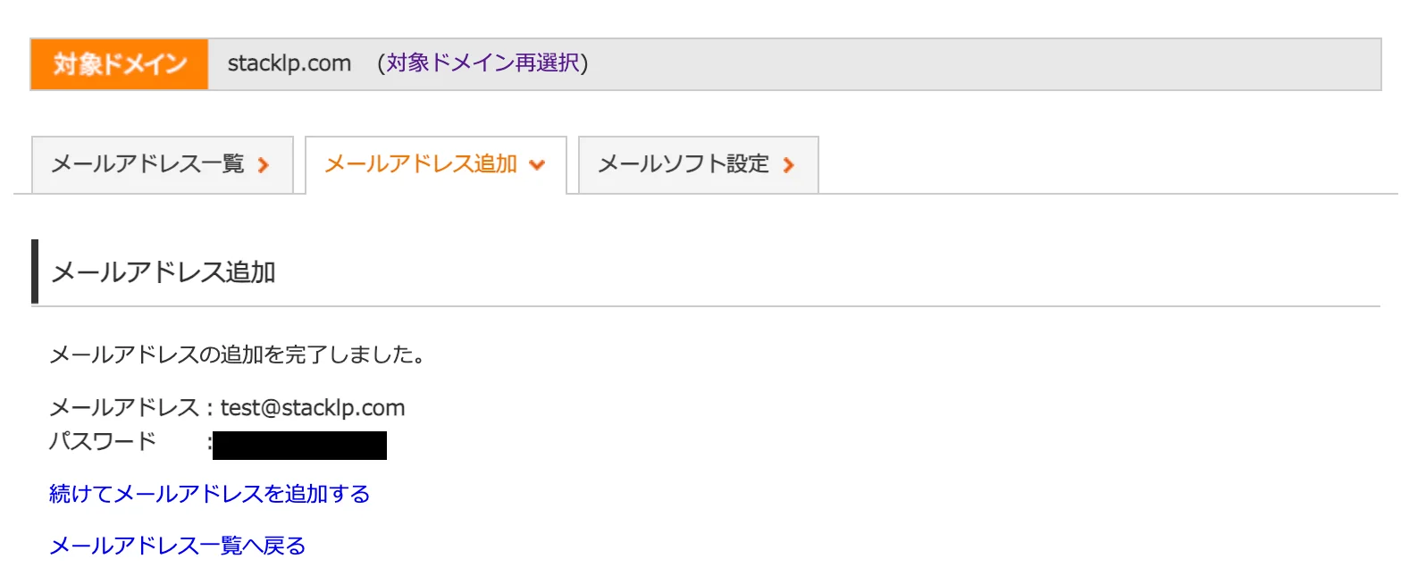 メールアドレスの追加が完了しましたという画面。メールアドレスとパスワードが表示されている