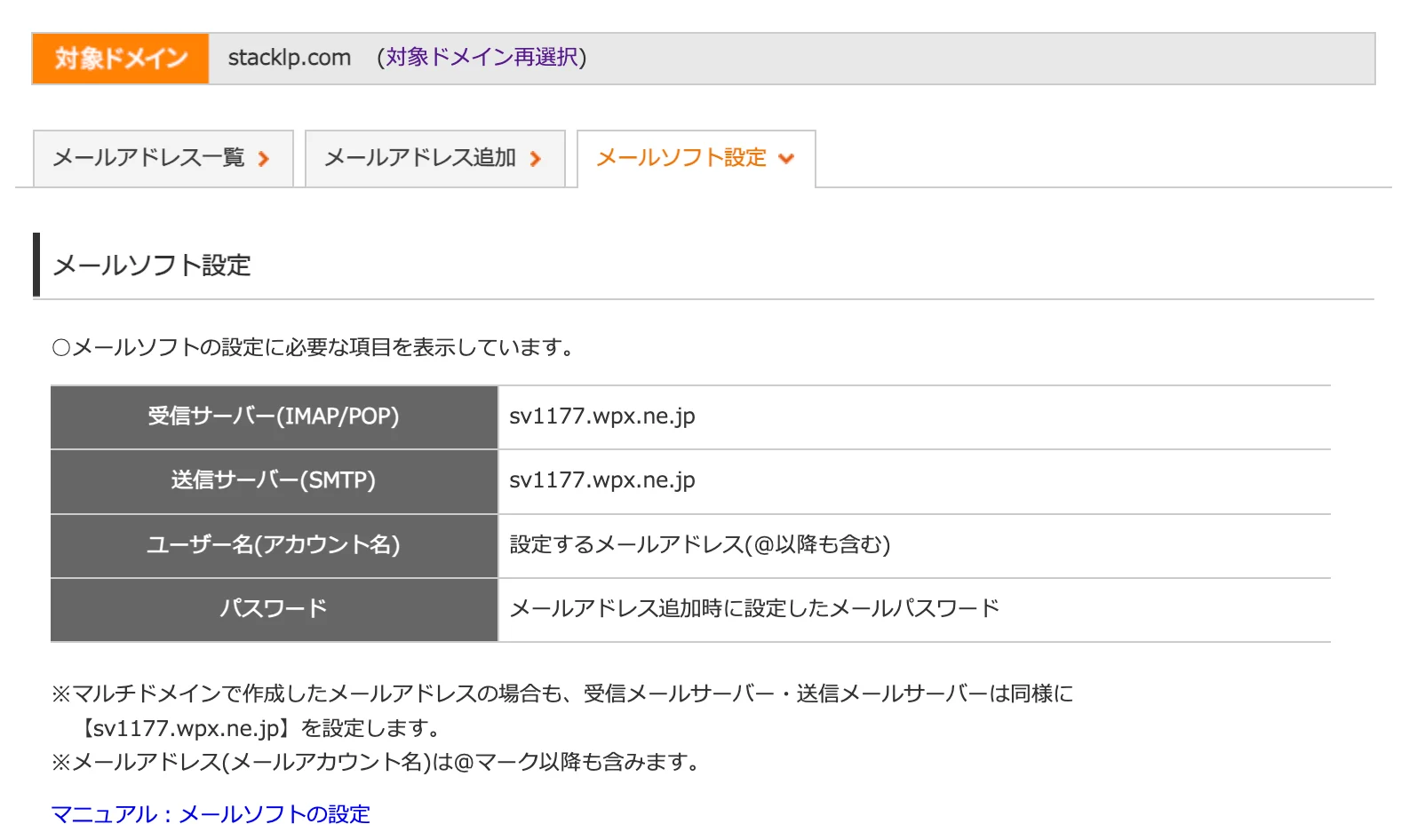 メールソフト設定画面。受信サーバー、送信サーバーがsv1177.wpx.ne.jpと表示され、ユーザー名とパスワードの入力欄の説明がある
