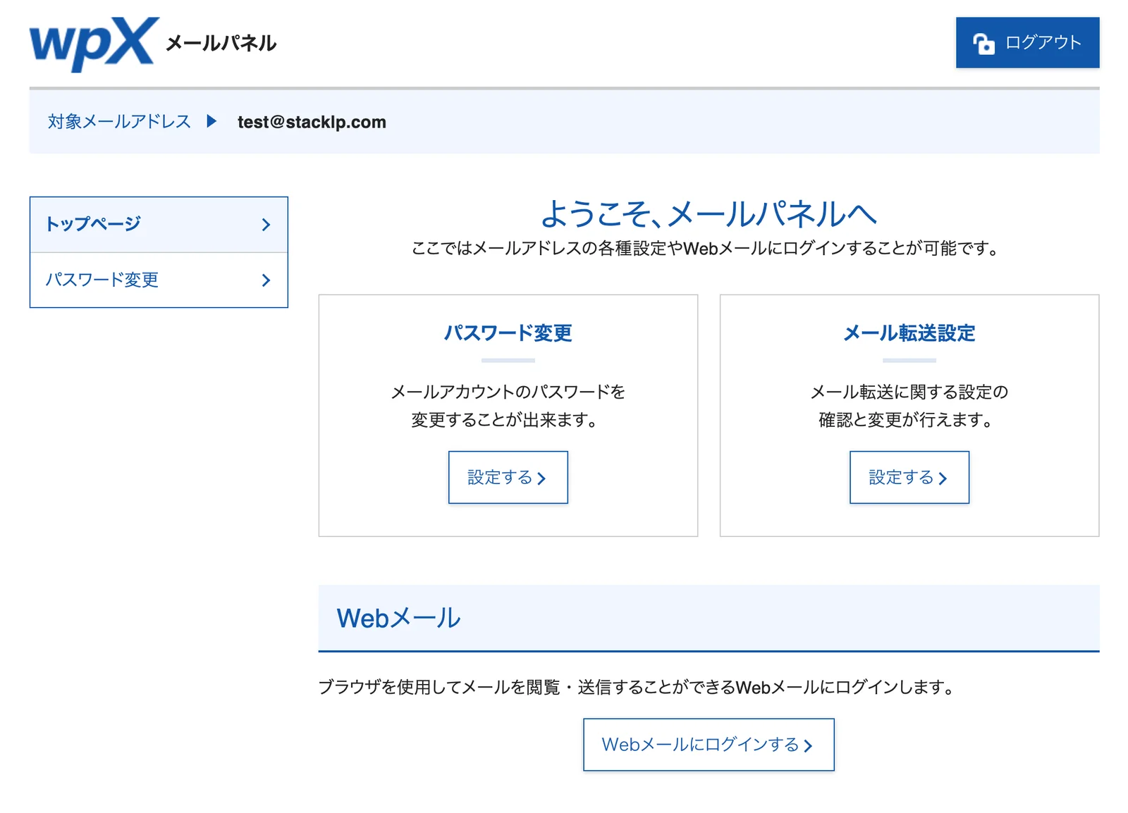 メールパネルの画面。パスワード変更とメール転送設定のカードがあり、下部にWebメールにログインするボタンがある