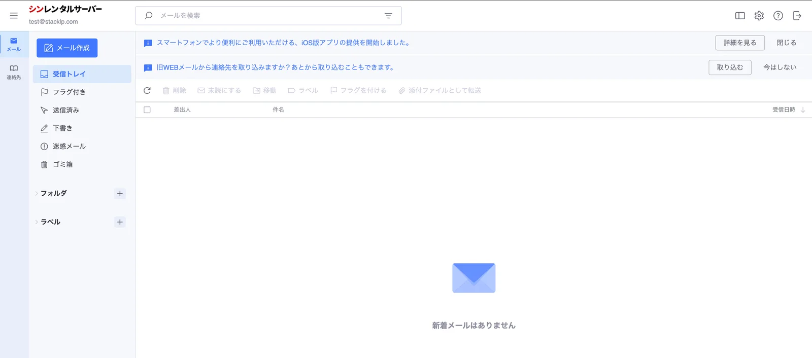 Webメールの受信トレイ画面。メール作成、受信トレイ、フラグ付き、送信済み、下書き、迷惑メール、ゴミ箱のメニューがある。新着メールはありませんと表示されている