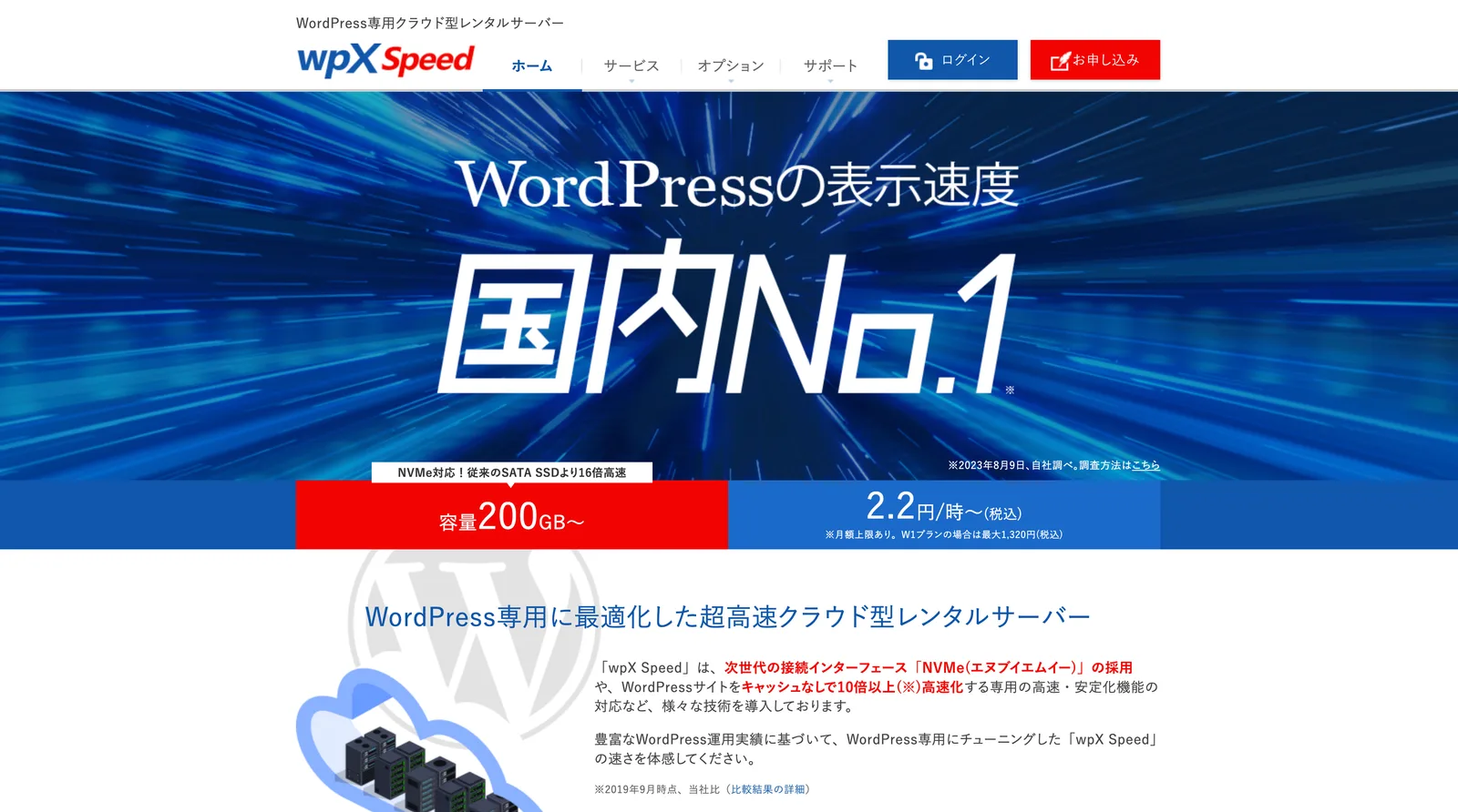 wpX Speedの公式サイト。WordPressの表示速度 国内No.1という見出しと、容量200GB〜、2.2円/時〜という料金が表示されている