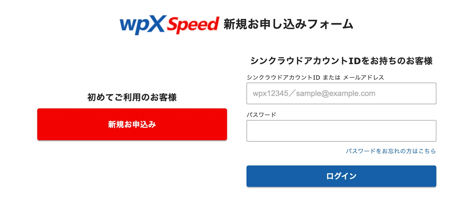 wpX Speedの新規お申し込みフォーム。左に初めてご利用のお客様向けの新規お申込みボタン、右にシンクラウドアカウントIDをお持ちの方向けのログイン欄がある