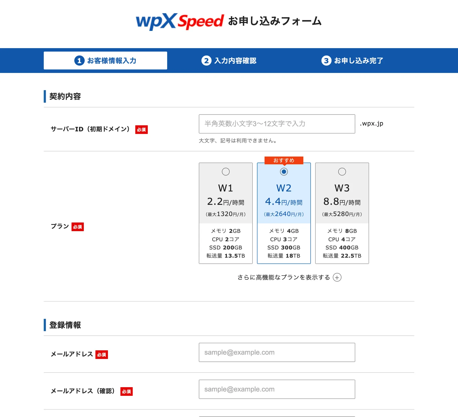 wpX Speedのお申し込みフォーム。サーバーID（初期ドメイン）の入力欄と、W1・W2・W3のプラン選択、メールアドレスの入力欄が表示されている