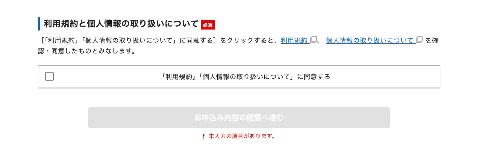 利用規約と個人情報の取り扱いについての同意画面。チェックボックスと、お申込み内容の確認へ進むボタンが表示されている