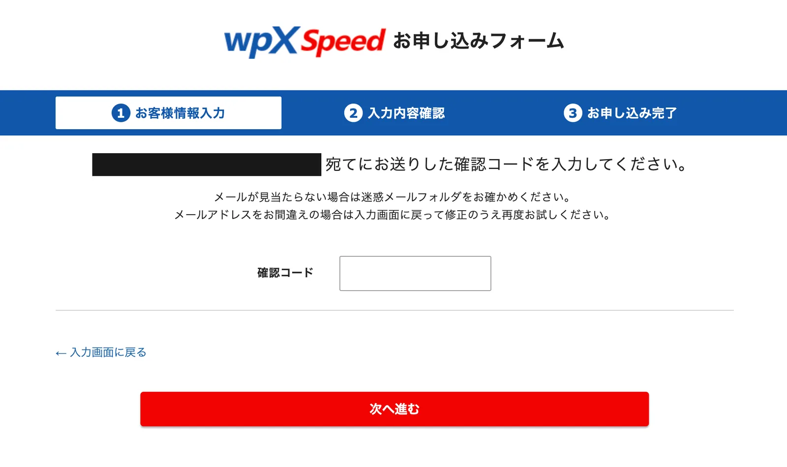 メールアドレス宛に送られた確認コードを入力する画面。メールアドレス部分は黒塗りしている