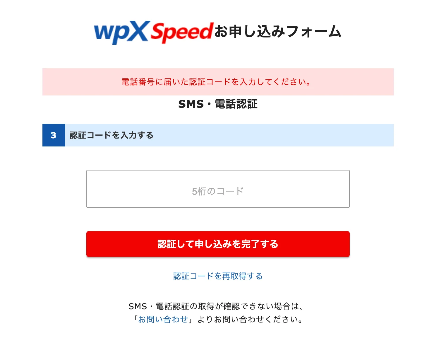 SMS・電話認証の画面。電話番号に届いた5桁の認証コードを入力する欄と、認証して申し込みを完了するボタンが表示されている