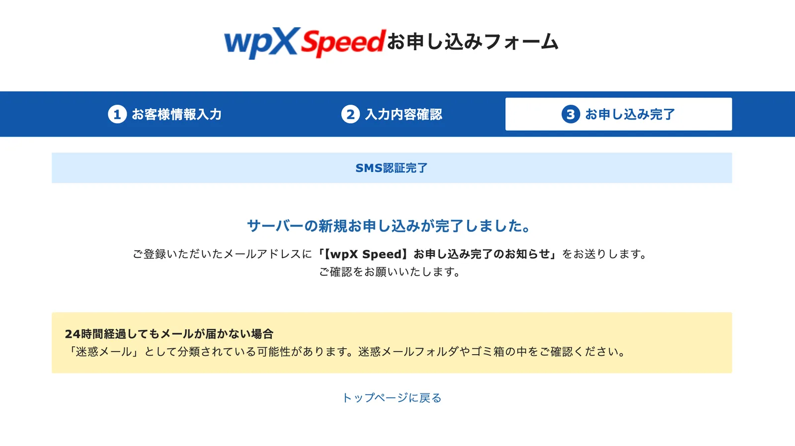 SMS認証完了とサーバーの新規お申し込みが完了しましたと表示された画面