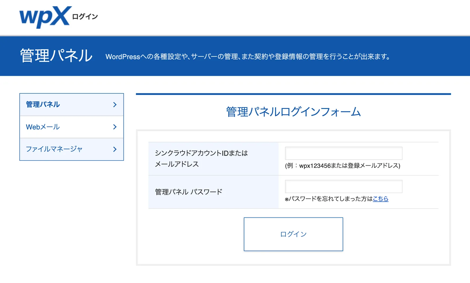 wpXの管理パネルログインフォーム。シンクラウドアカウントIDまたはメールアドレスと、管理パネルパスワードの入力欄がある