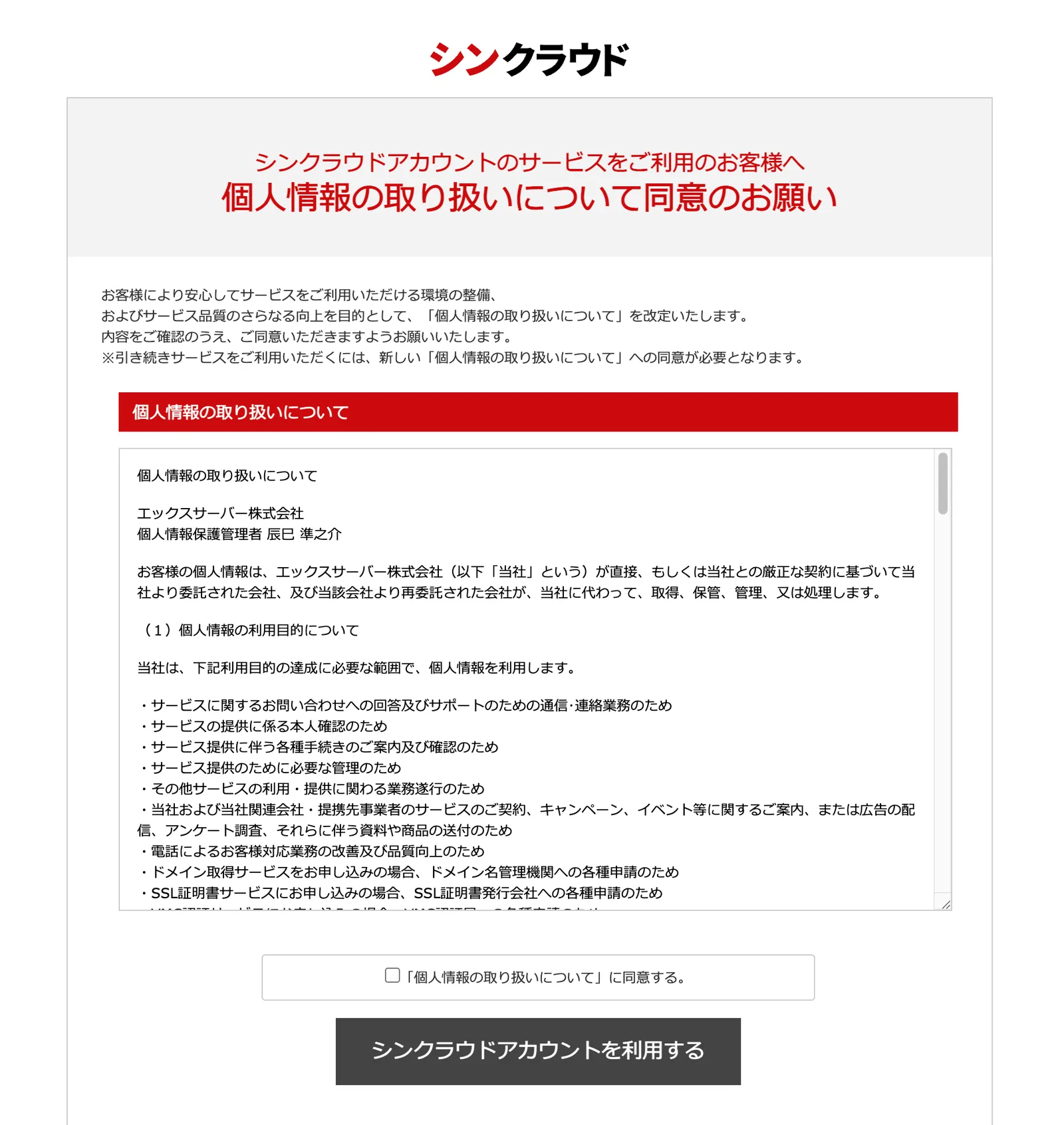 シンクラウドアカウントの個人情報の取り扱いについて同意を求める画面
