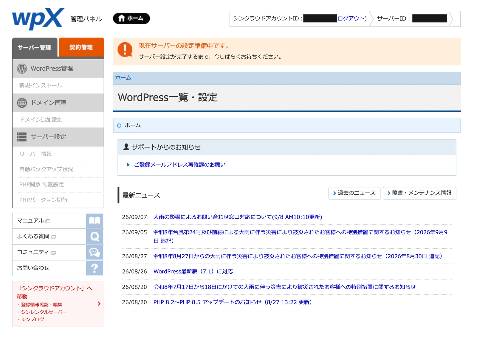 wpXの管理パネル。現在サーバーの設定準備中ですという案内が表示され、左メニューの各項目がグレーアウトしている。アカウントIDとサーバーIDは黒塗りしている
