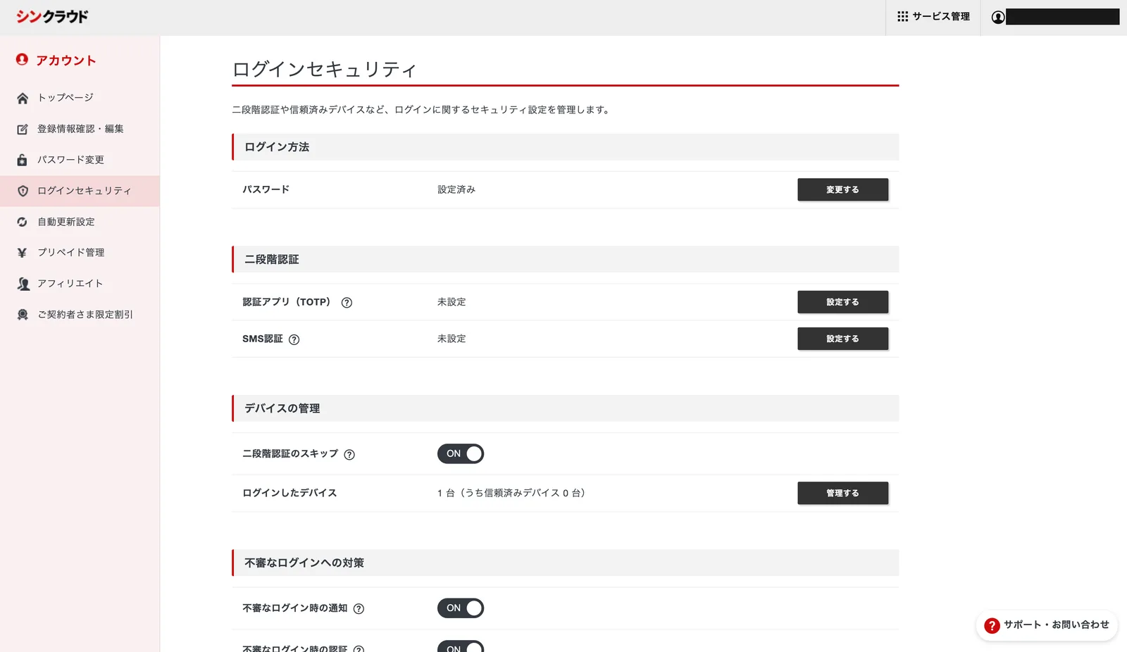 シンクラウドのログインセキュリティ画面。認証アプリ（TOTP）とSMS認証がどちらも未設定と表示されている。アカウント名は黒塗りしている