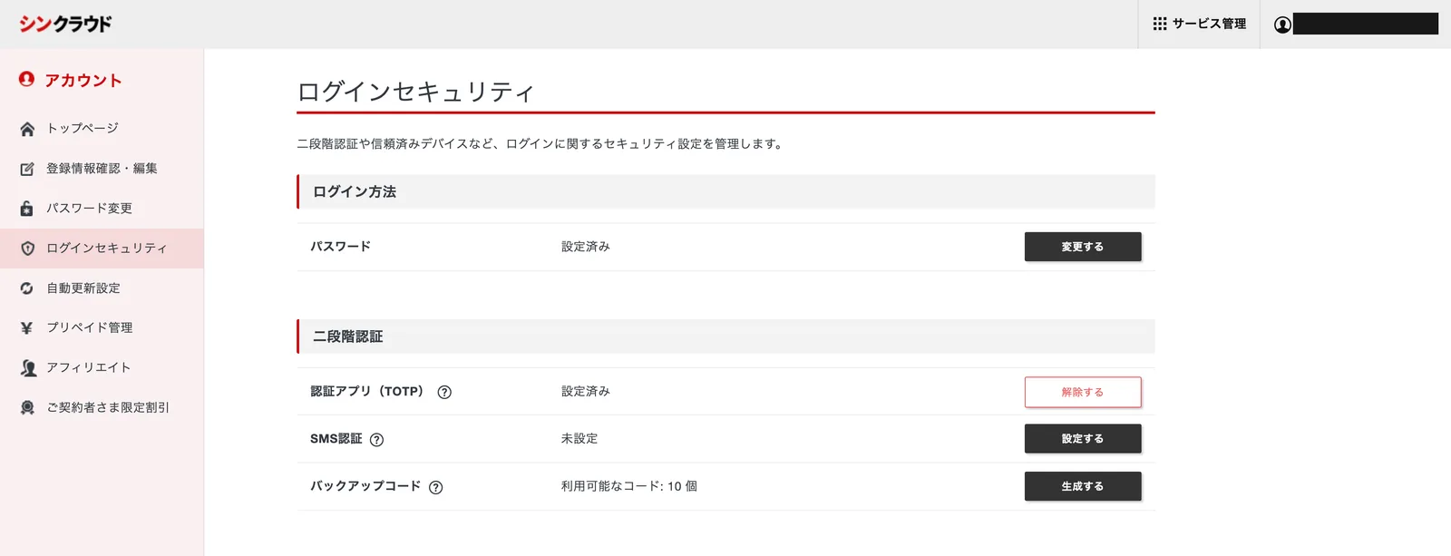 二段階認証の設定後の画面。認証アプリ（TOTP）が設定済みになり、バックアップコードが10個利用可能と表示されている
