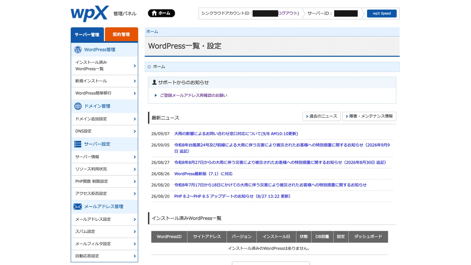 設定完了後のwpX管理パネル。インストール済みWordPress一覧、新規インストール、WordPress簡単移行、ドメイン追加設定などのメニューが操作できる状態になっている。アカウントIDとサーバーIDは黒塗りしている