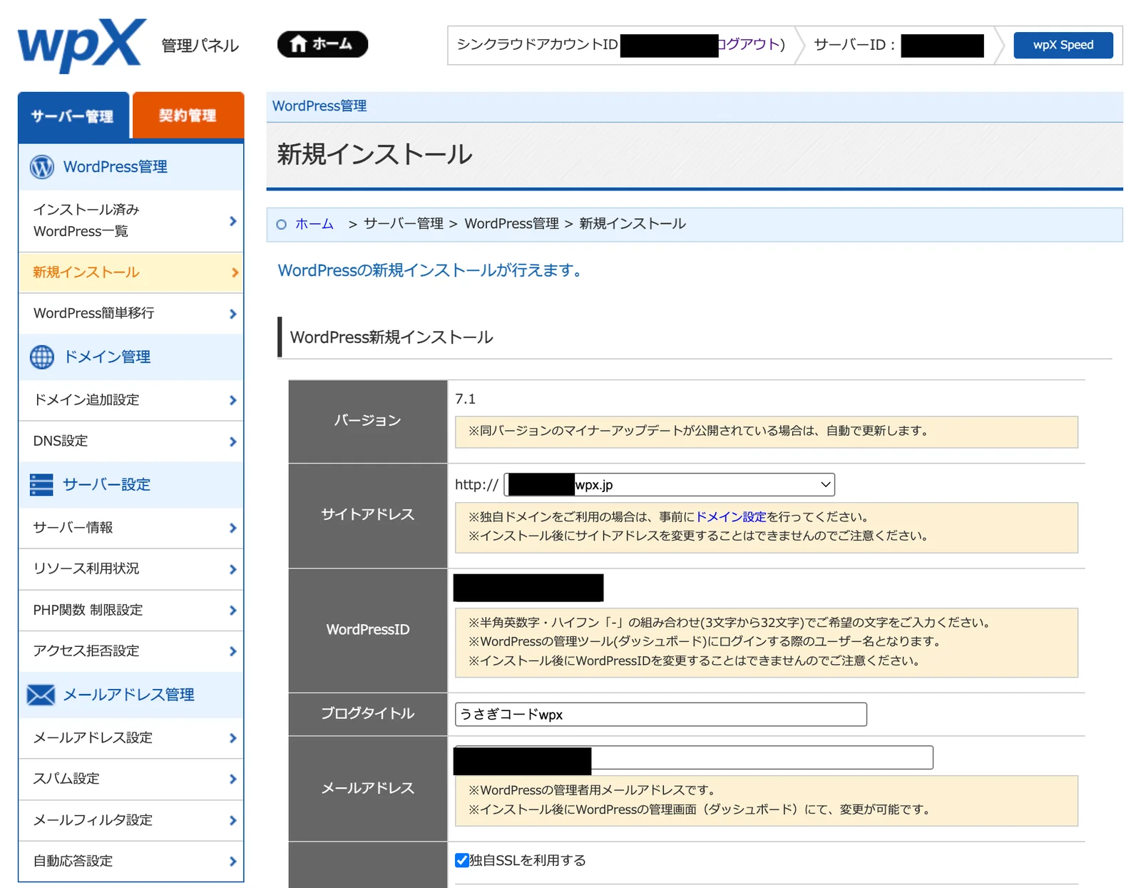 wpX Speed管理パネルのWordPress新規インストール画面。バージョン、サイトアドレス、WordPressID、ブログタイトル、メールアドレス、独自SSLの入力欄が並んでいる