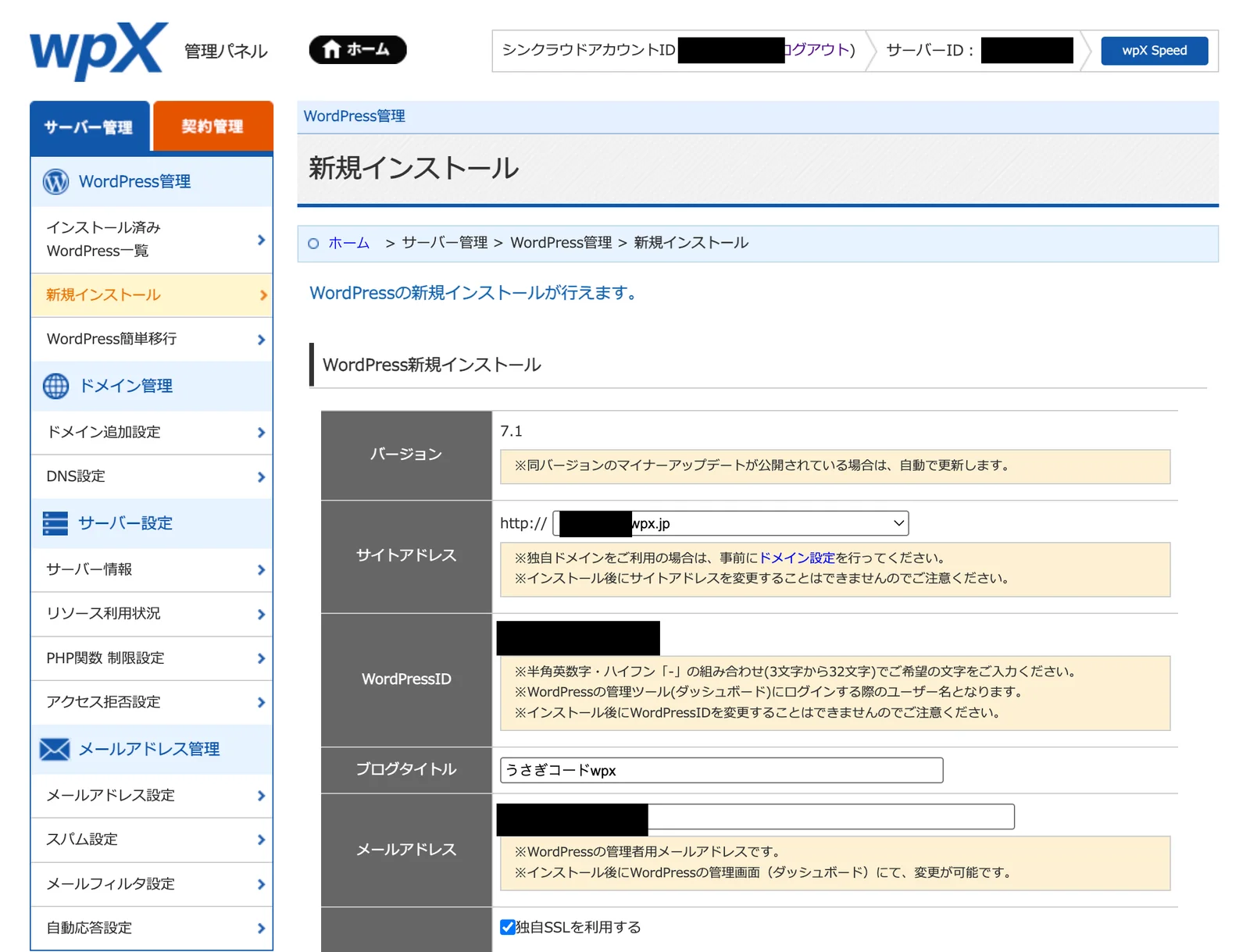 サイトアドレスに初期ドメインを選び、WordPressID・ブログタイトル・メールアドレスを入力した状態の新規インストール画面