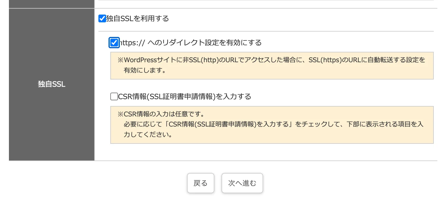 独自SSLの設定欄。独自SSLを利用するとhttpsへのリダイレクト設定を有効にするにチェックが入り、CSR情報を入力するはチェックなし