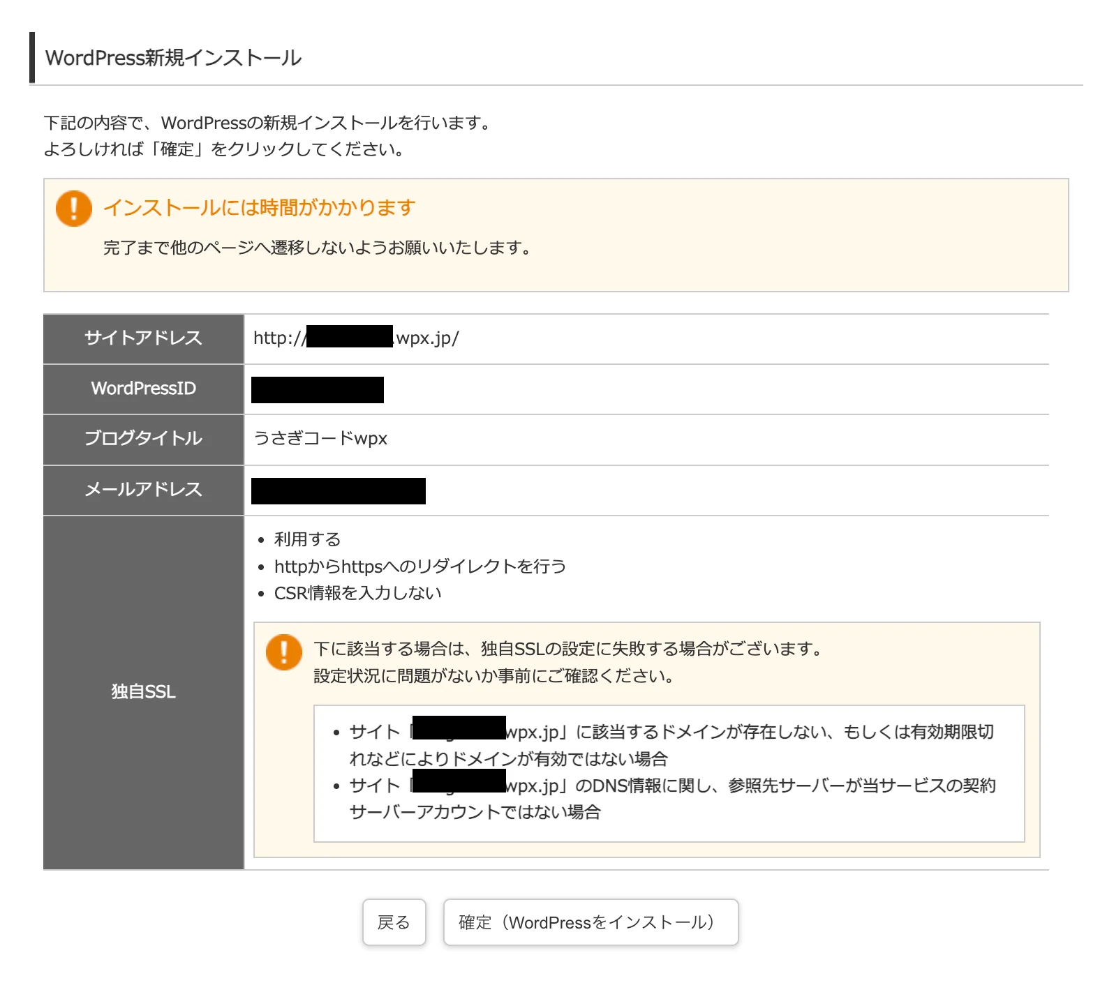 新規インストールの確認画面。サイトアドレス、WordPressID、ブログタイトル、メールアドレス、独自SSLの設定内容が一覧表示されている