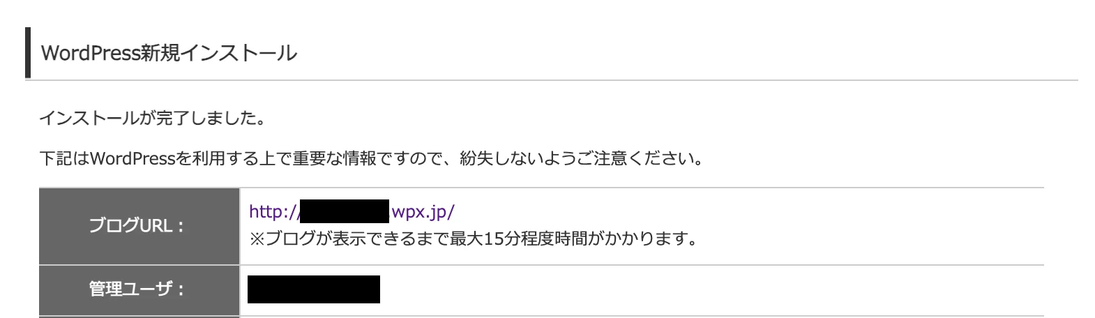 インストール完了画面。ブログURLと管理ユーザが表示され、ブログが表示できるまで最大15分程度かかるという注意書きがある