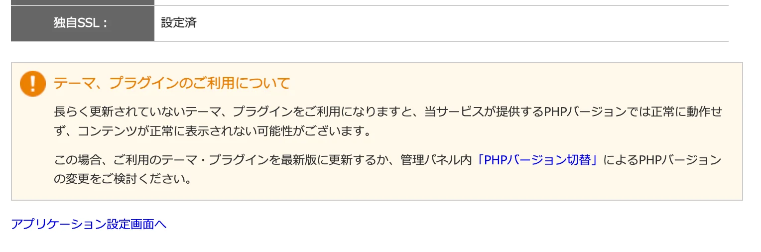 独自SSLが設定済と表示され、長らく更新されていないテーマやプラグインは正常に動作しない可能性があるという注意書きが表示されている