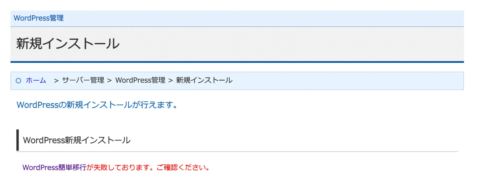 新規インストール画面に、WordPress簡単移行が失敗しております。ご確認ください。という赤いエラーメッセージが表示されている