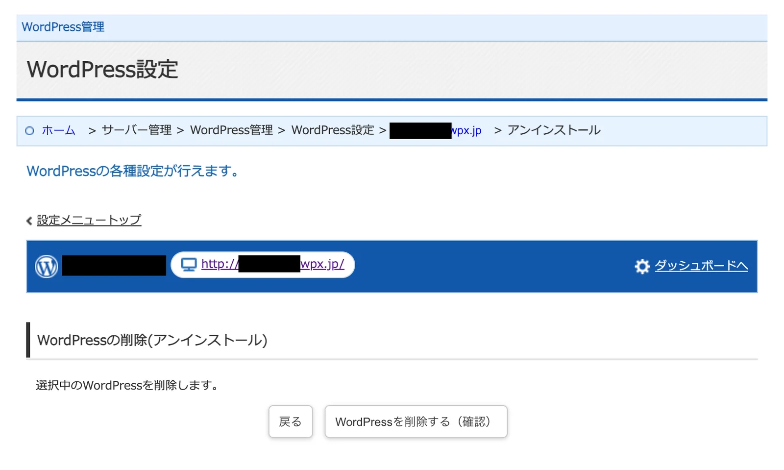 WordPressの削除（アンインストール）画面。選択中のWordPressを削除しますという説明と、WordPressを削除する（確認）ボタンがある