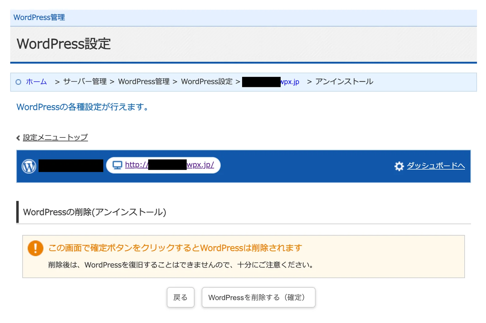 この画面で確定ボタンをクリックするとWordPressは削除されます。削除後は復旧することはできませんという警告が表示されている