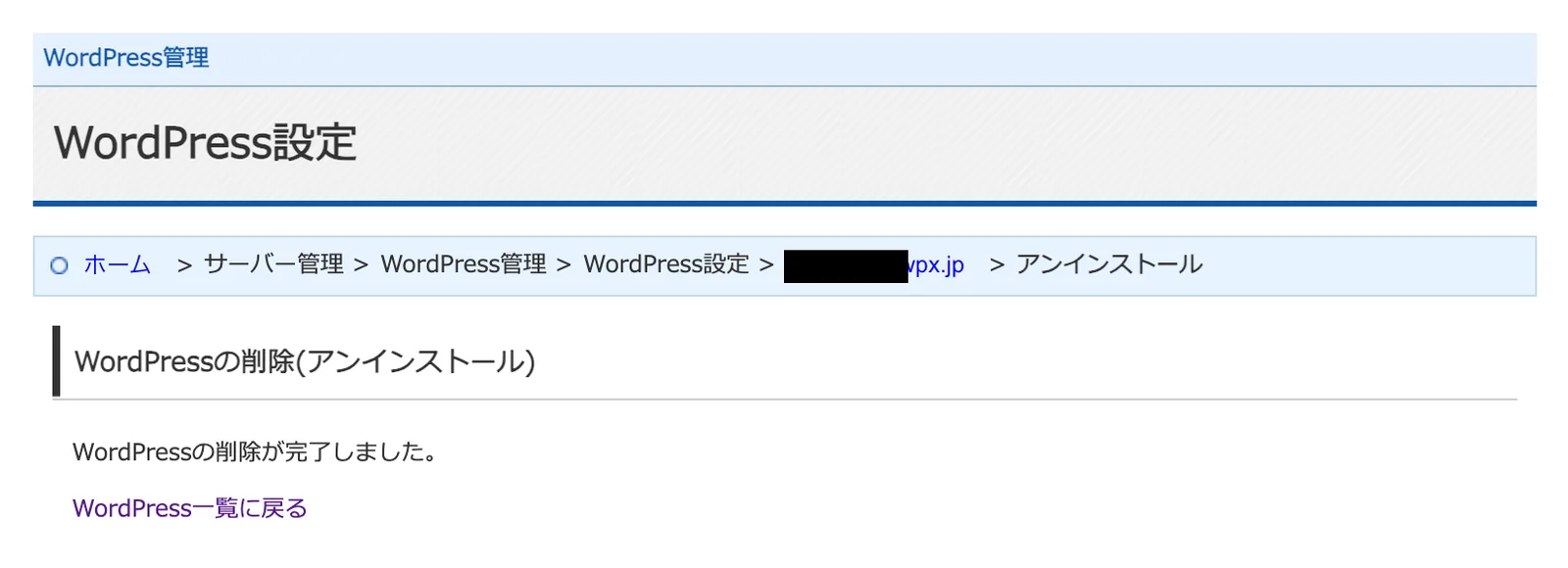 WordPressの削除が完了しましたというメッセージと、WordPress一覧に戻るリンクが表示されている