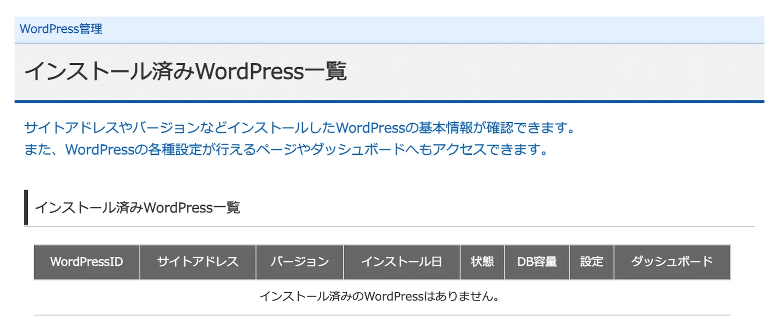インストール済みWordPress一覧の画面。インストール済みのWordPressはありませんと表示されている