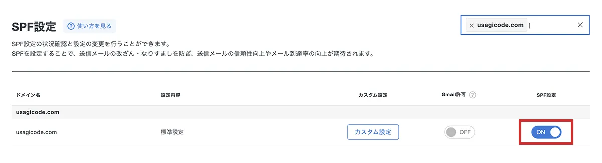 SPF設定