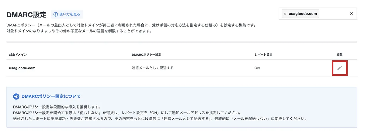 DMARC設定