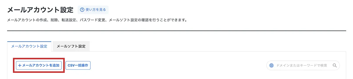 「メールアカウント追加」をクリック