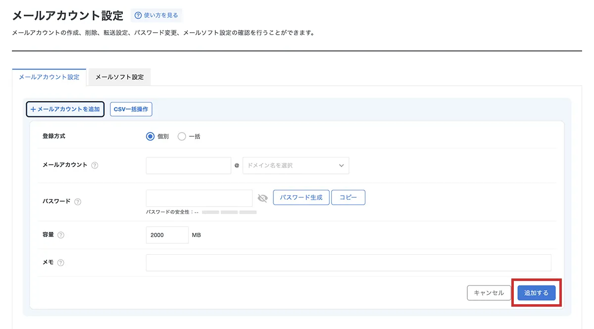 メールアドレス情報を入力して追加