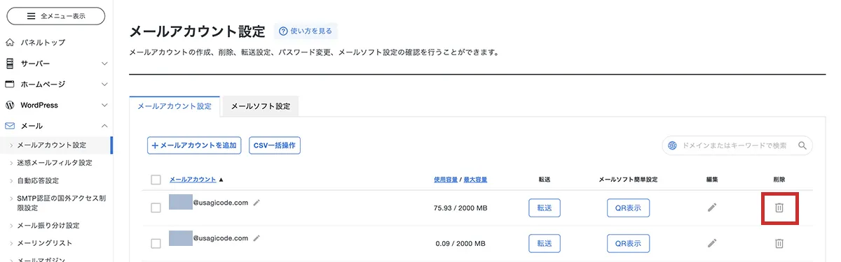 メールアドレスの削除