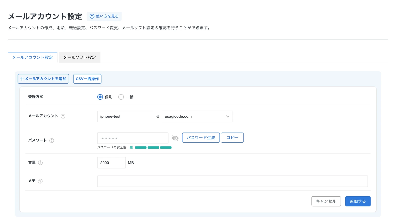 新サーバーパネルでiPhone検証用のメールアカウントを作成する画面