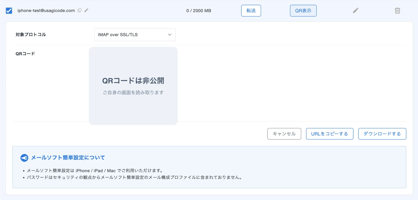 新サーバーパネルでIMAP over SSL/TLSの簡単設定用QRコードを表示した画面。QRコードは非公開