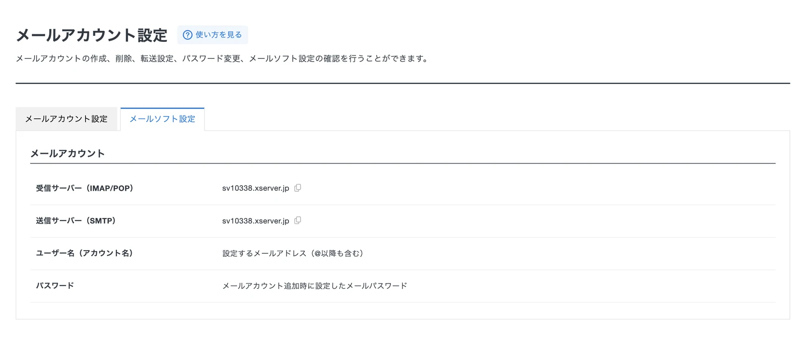 新サーバーパネルのメールソフト設定に表示された受信サーバーと送信サーバー