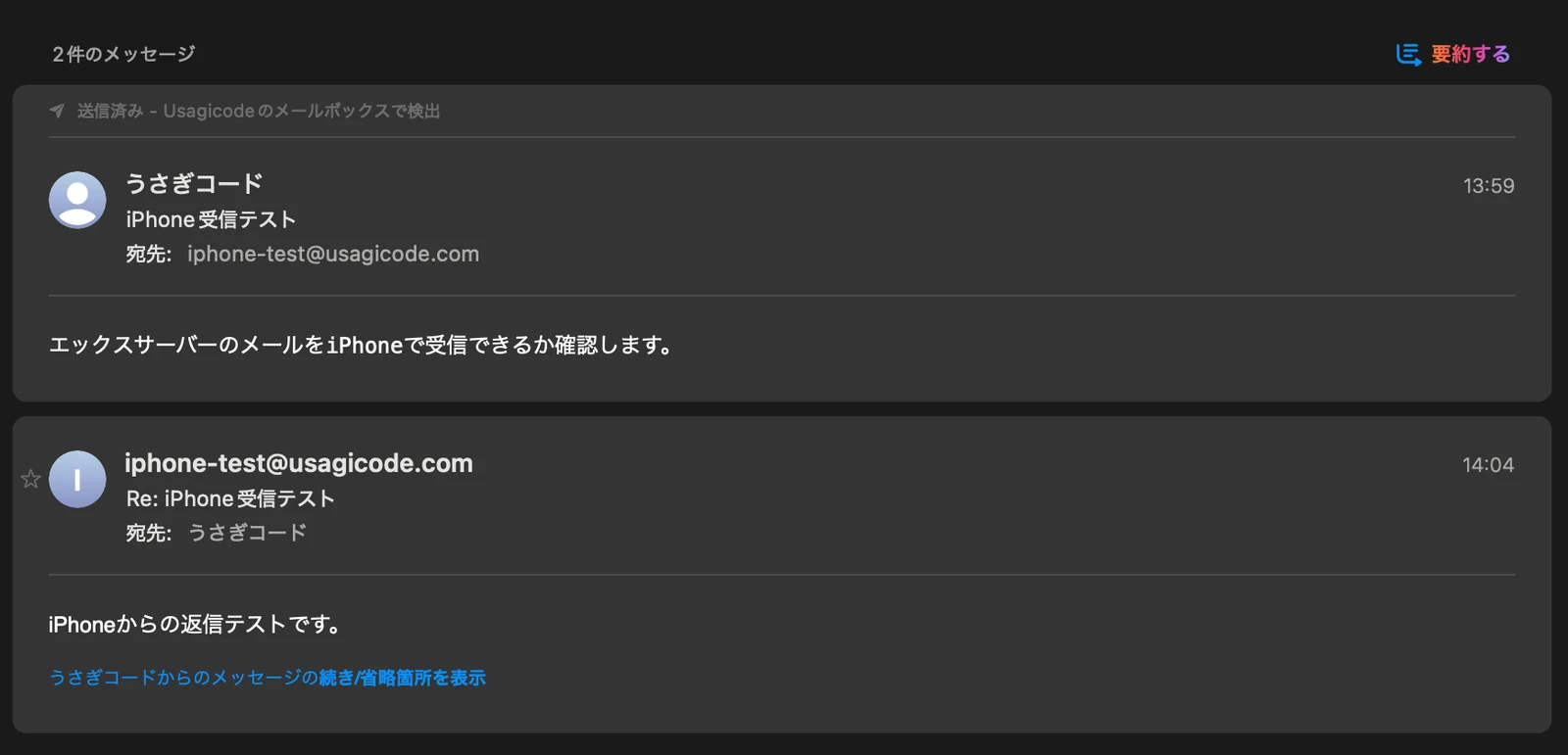 iPhoneから送信した返信が元のメールボックスへ届いた画面