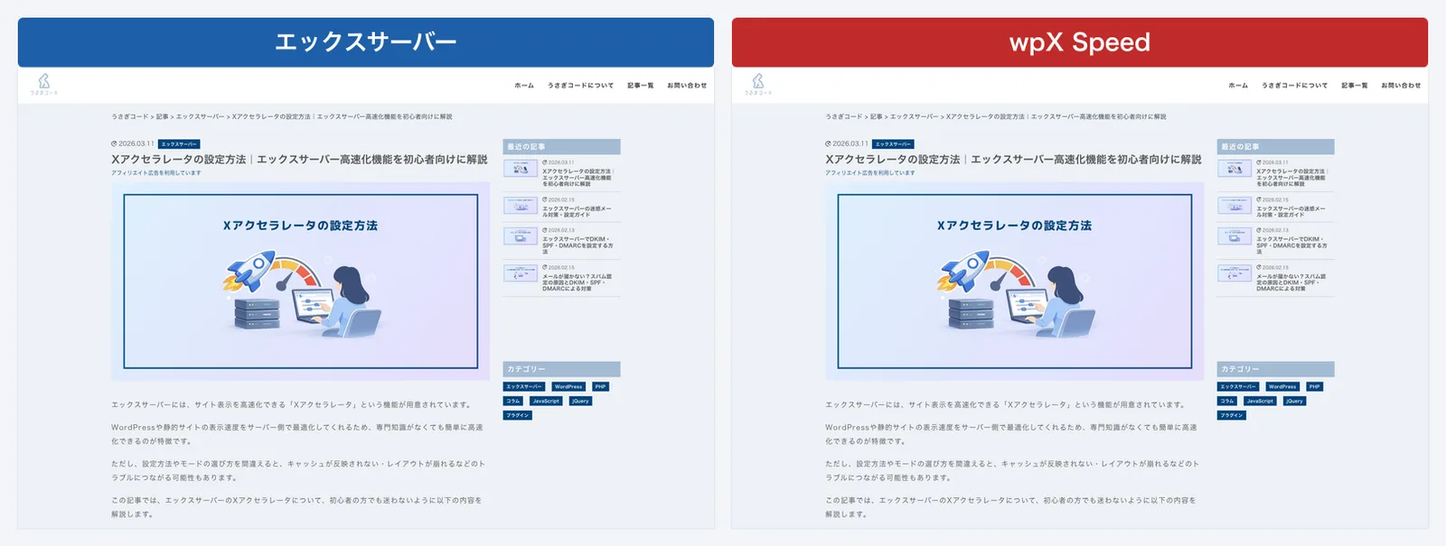 左がエックスサーバー、右がwpX Speed。同じうさぎコードの記事ページが、どちらのサーバーでも同一のデザイン・同一の内容で表示されている