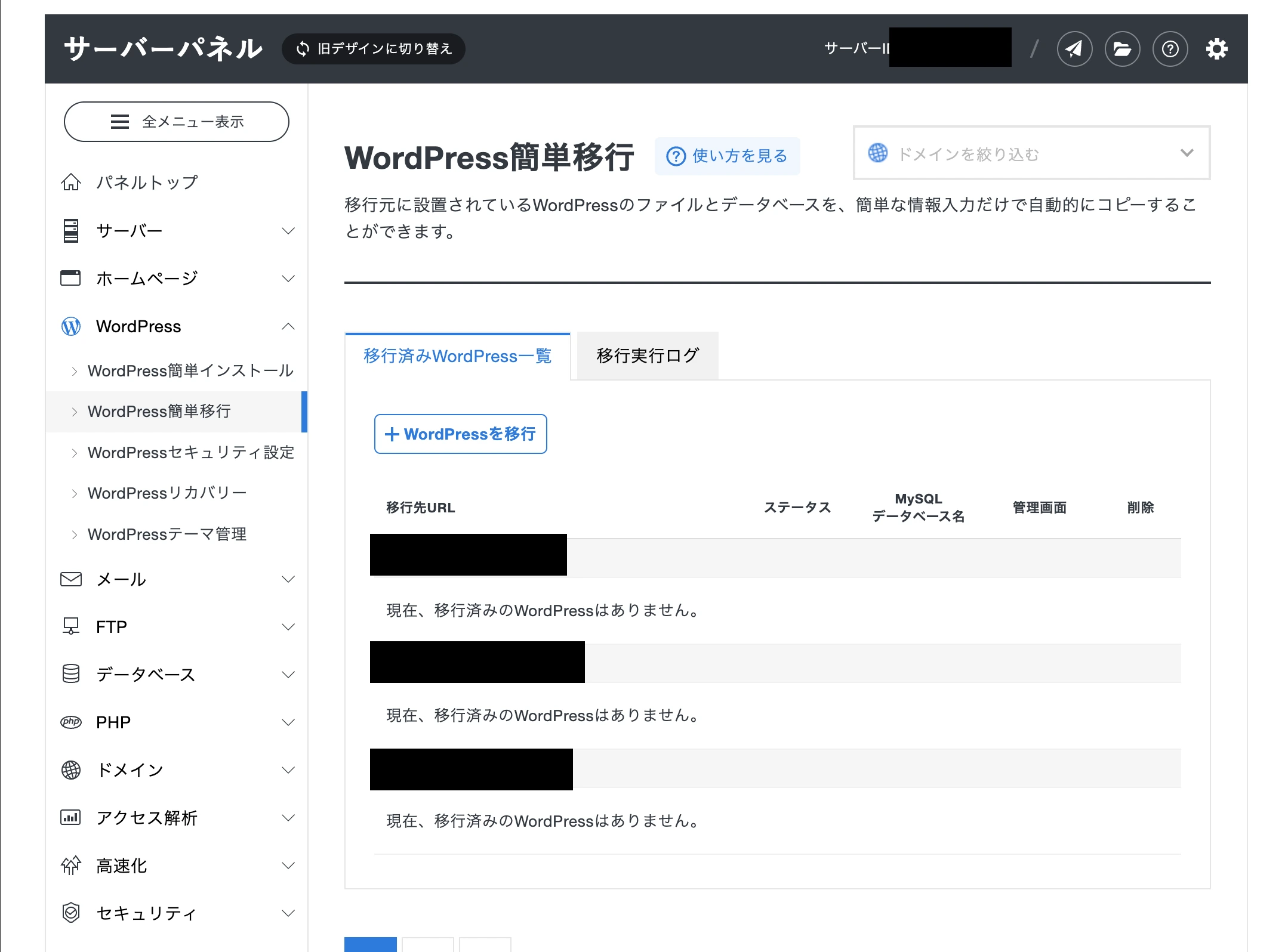 エックスサーバーのサーバーパネルでWordPress簡単移行を開いた画面