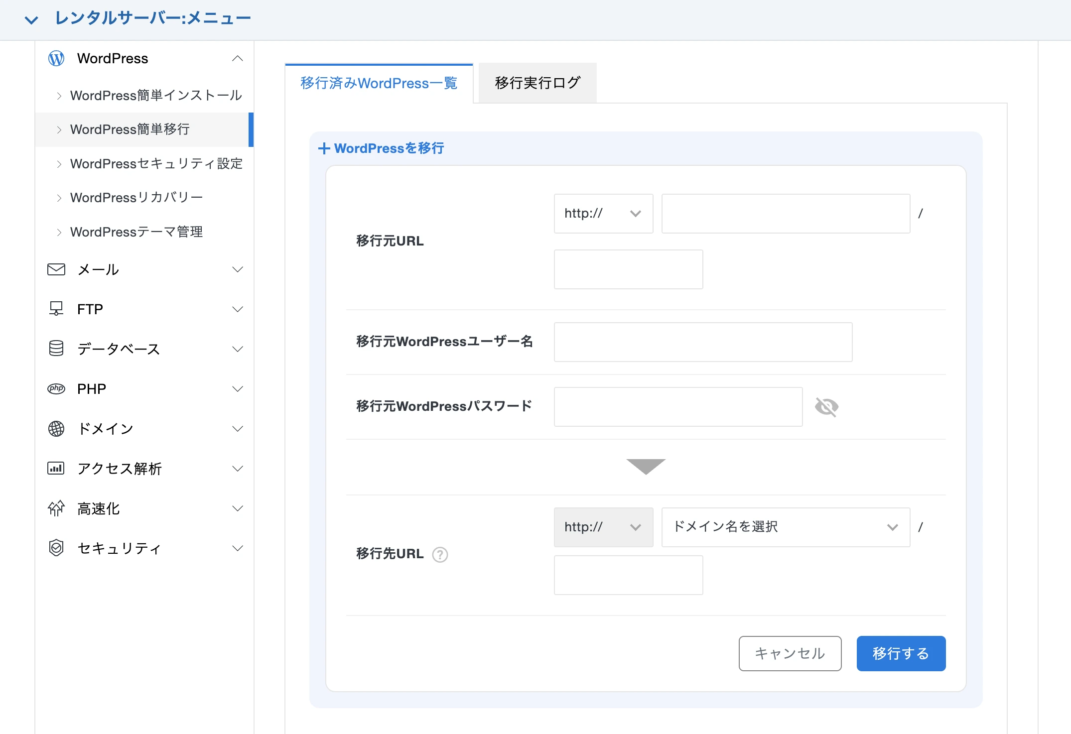 WordPress簡単移行で移行元URL・ユーザー名・パスワードと移行先URLを入力する画面