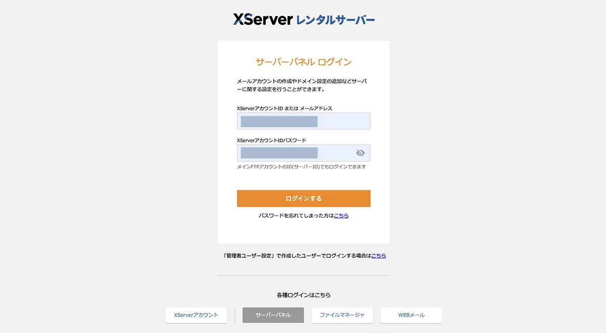 手順① サーバーパネルにログイン