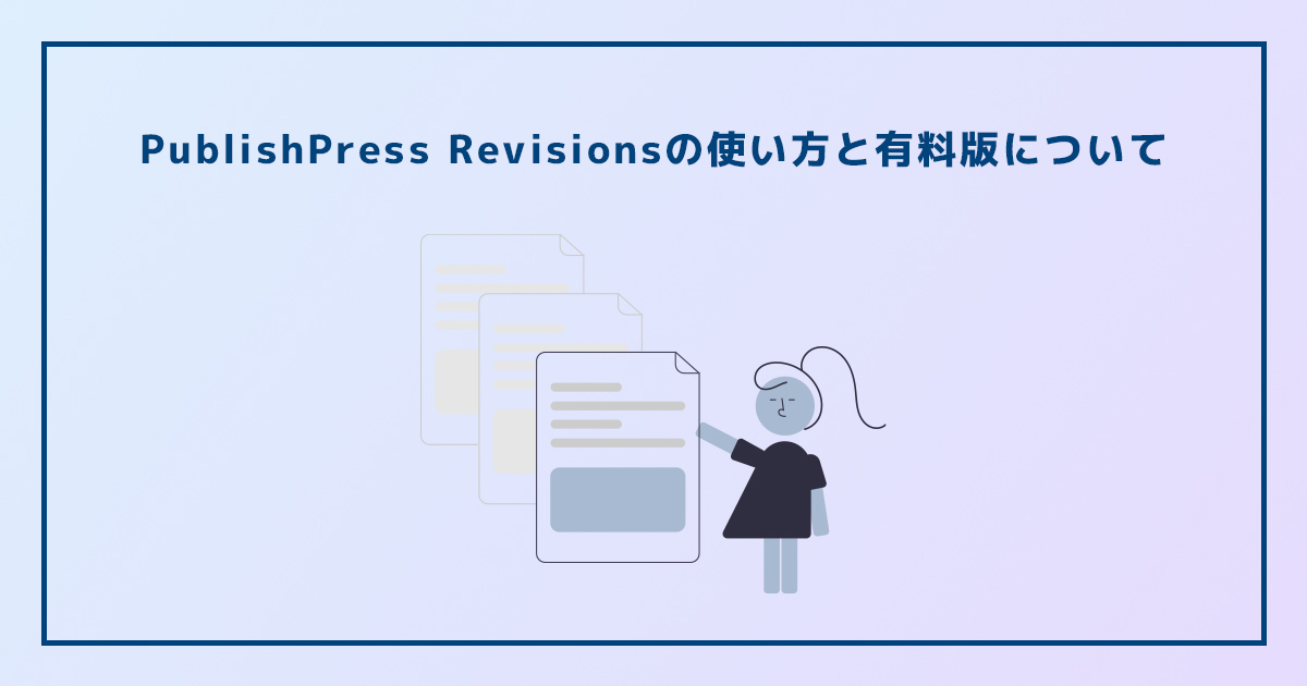 PublishPress Revisionsの使い方と有料版について