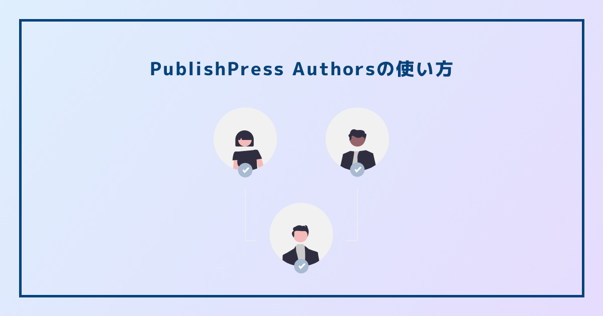 PublishPress Authorsの使い方