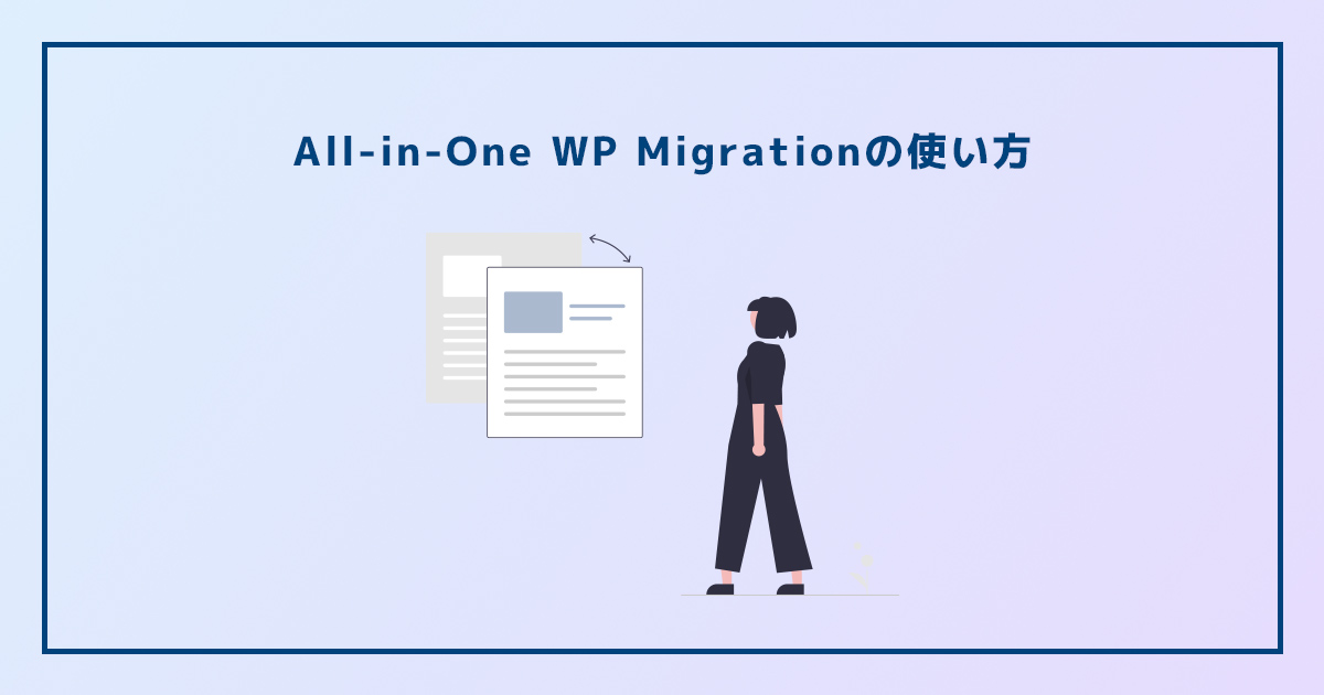 WordPress移行・複製用All-in-One WP Migrationの使い方