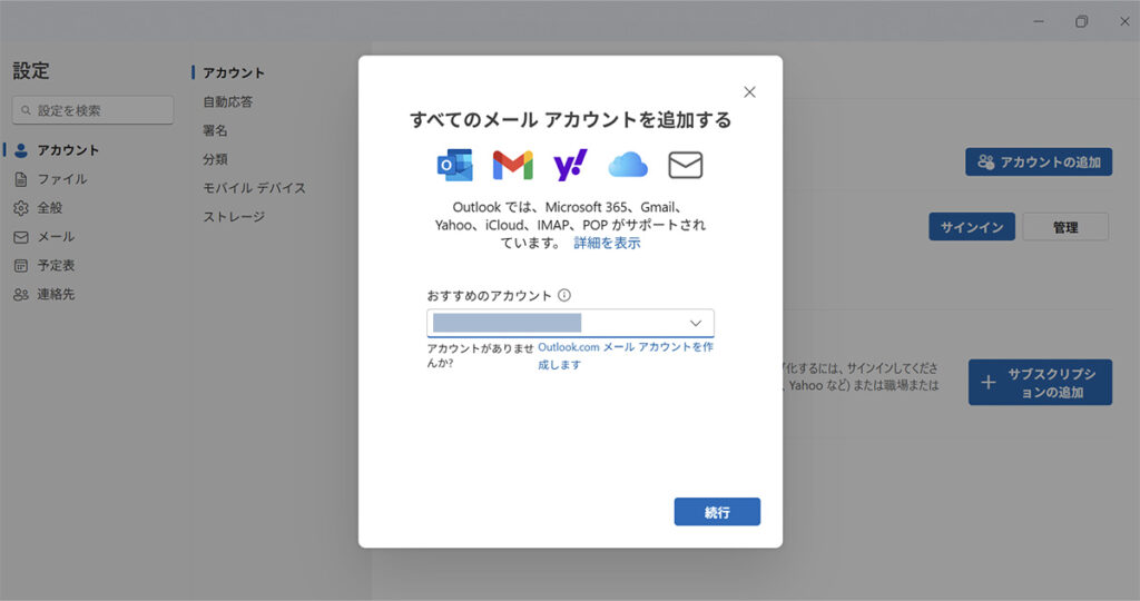 メールアカウントを追加する