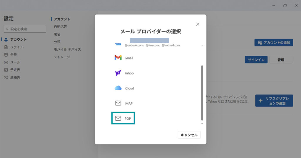 メールプロバイダーの選択